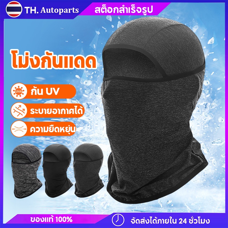 หมวกโม่ง หน้ากาก กันแดด กันฝุ่น กันUV ผ้าโพกหัว ผ้าบัฟ ระบายอากาศ แบบเต็มหน้า สําหรับขี่รถจักรยานยนต์