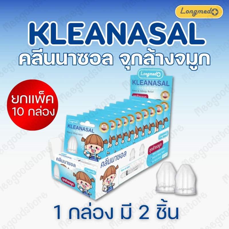 พร้อมส่ง‼️Kleanasal จุกล้างจมูก ยกแพ็ค 10 กล่อง คลีนนาซอลจุกล้างทำความสะอาดจมูก ลดอาการคัดจมูก น้ำมูกไหลลงคอ