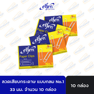 ยกแพ็ค 10 กล่อง ELFEN ลวดเสียบกระดาษ ลวดเสียบกลม หัวกลม No.1…