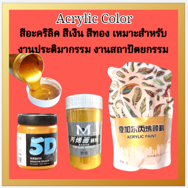 สีอะคริลิค สีทอง สีเงิน ลักษณะของเนื้อสีจะมีความเข้มข้น สีประกายเงางาม เหมาะสำหรับงานประติมากรรม งานสถาปัตยกรรม พร้อมส่ง