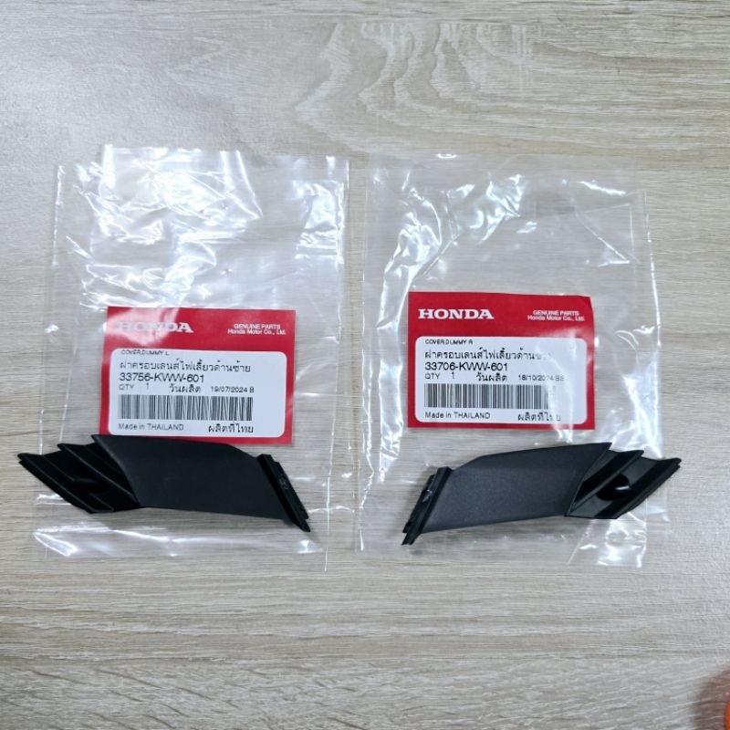 ฝาครอบเลนส์ไฟเลี้ยวด้าน[2ชิ้น](ซ้าย+ขวา)[33756-KWW-601][33706-KWW-601]wave110iทุกปีทุกรุ่น