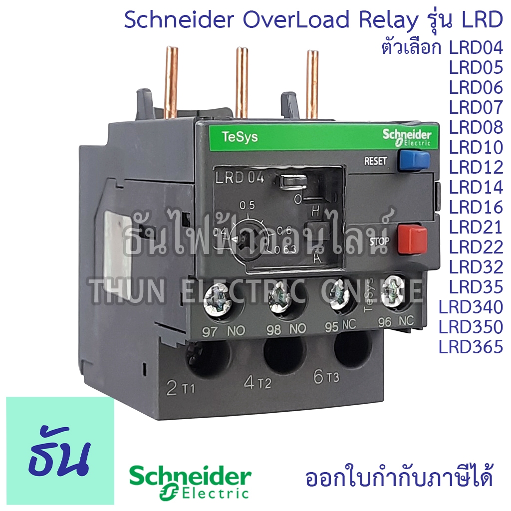 Schneider Overload LRD ใช้กับแมก LC1DLRD04 LRD05 LRD06 LRD07 LRD08 LRD10 LRD12 LRD14 LRD16 LRD21 LRD