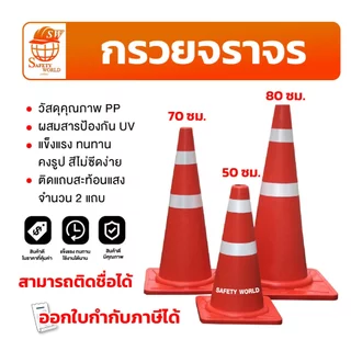 กรวยจราจร รถทับไม่แตก พร้อมแถบสะท้อนแสง ขนาด 50/70/80 ซม. อุปกรณ์จราจร