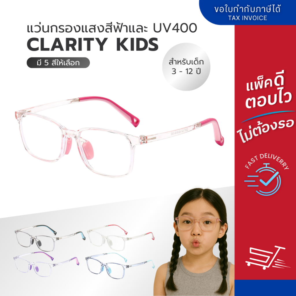 แว่นกรองแสงสีฟ้า สำหรับเด็กอายุ 3-12 ปี รุ่น Clarity Kids ป้องกัน UV400 มี 5 สีให้เลือก