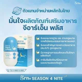 [NEW] GRN+Season4 Queencetin 60Tablets.x1 และ Season4 Nite 63Tablets.x1 วิตามินจองกุก ลด น้ำหนัก