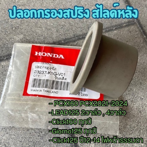 ปลอกรองสปริง PCX150 ปี2014-2020 Lead 4V Click125,125i Click150i ทุกปี ADV150 23237-K35-V00 แท้เบิกศู
