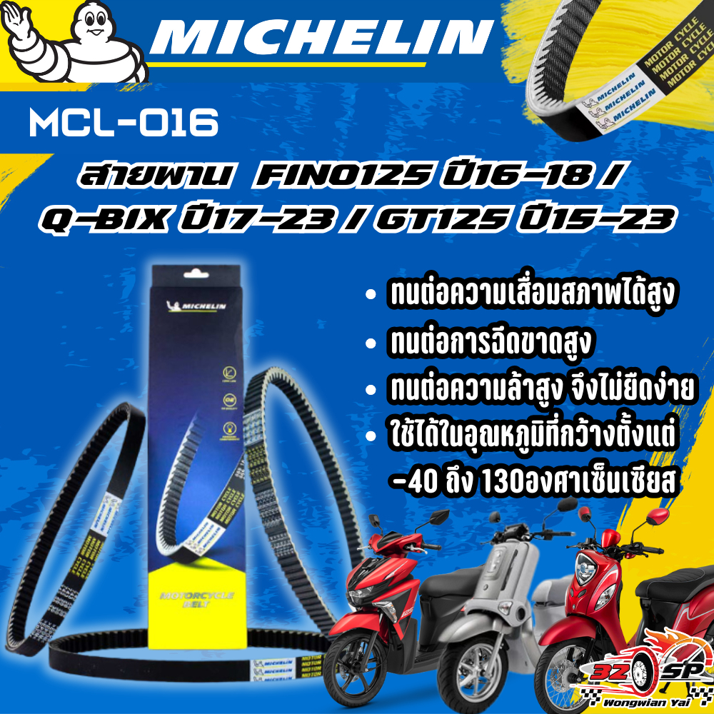 สายพาน MICHELIN FINO125 ปี16-18 / Q-BIX ปี17-23 / GT125 ปี15-23 ของแท้100%!! จาก