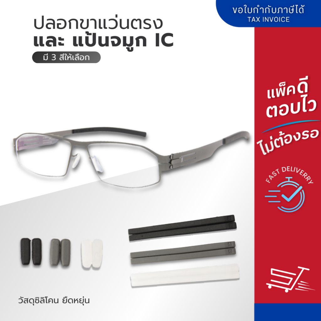 ปลอกขาแว่น IC รูเหลี่ยม แป้นรองจมูก สำหรับแว่นตา IC Berlin แป้นแว่นตา