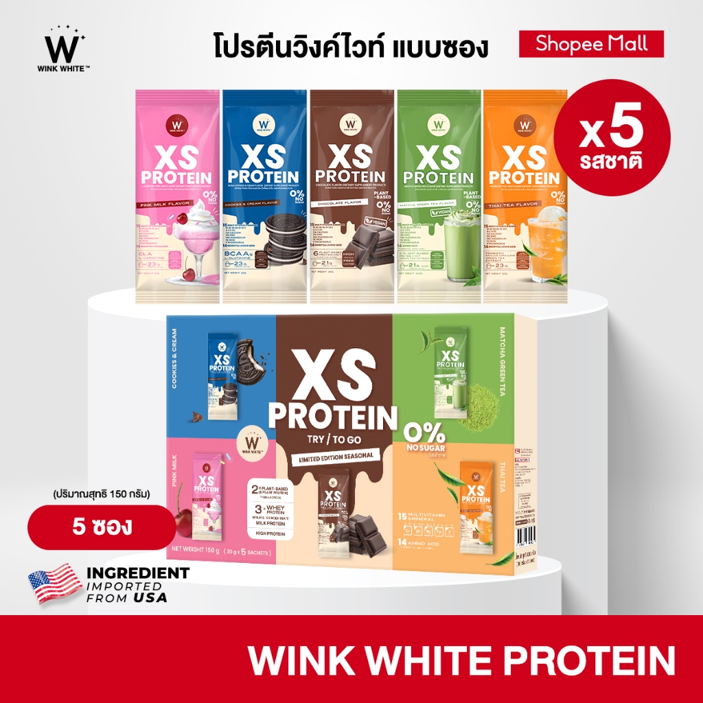 WINK WHITE XS PROTEIN โปรตีนวิงค์ไวท์ แบบซอง 5 รสชาติ