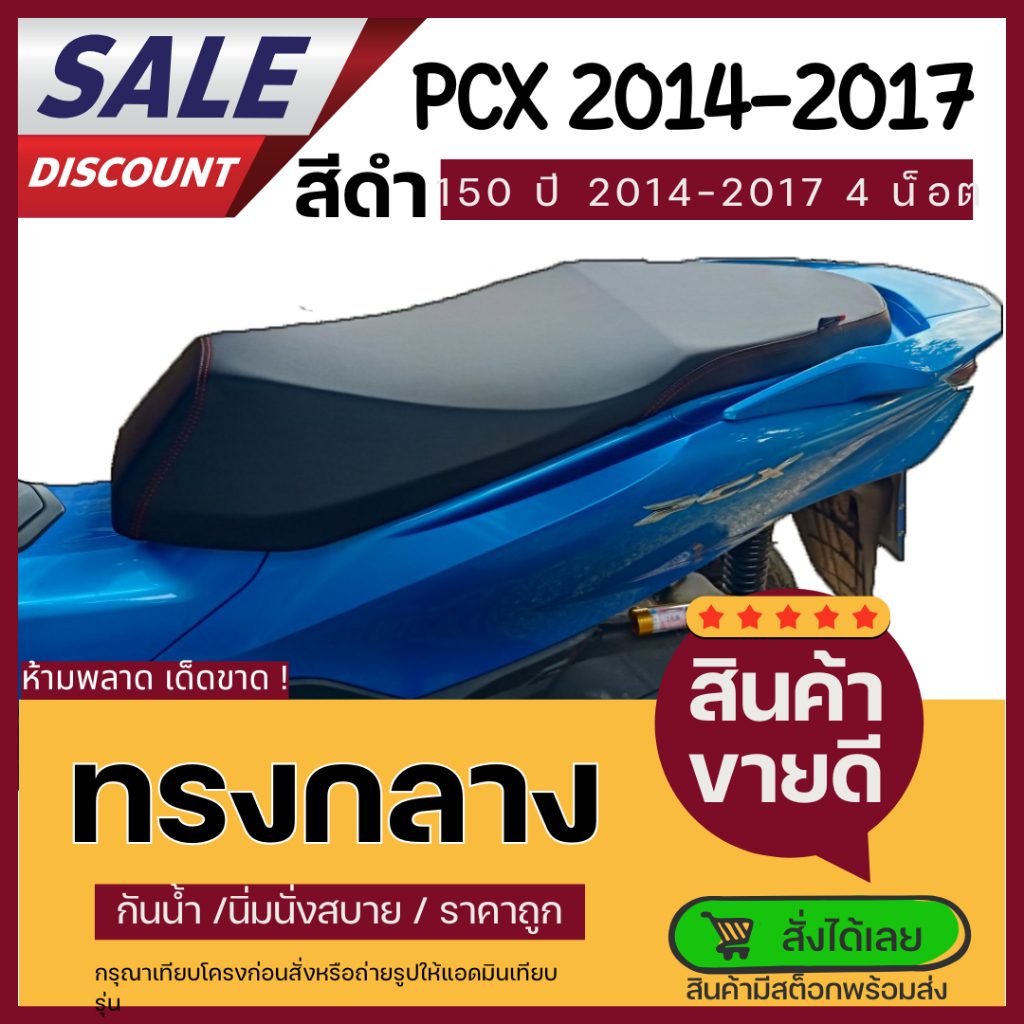 เบาะมอเตอร์ไซค์ PCX 2015-2017 ผ้าเรดเดอร์ สีดำ เบาะปาด ทรงกลาง 4 น้อต PCX 2017