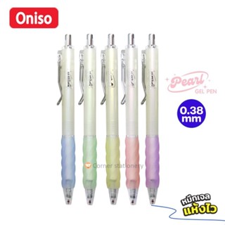 ปากกาเจล oniso 0.38 มม.รุ่น pearl FD001 ด้ามสีมุกเหลือบแสง ห…