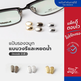 ซิลิโคนแป้นจมูกแว่นตา ทรงหยดน้ำ - ทรงวงรี มี 3 สี ซิลิโคนเคล…