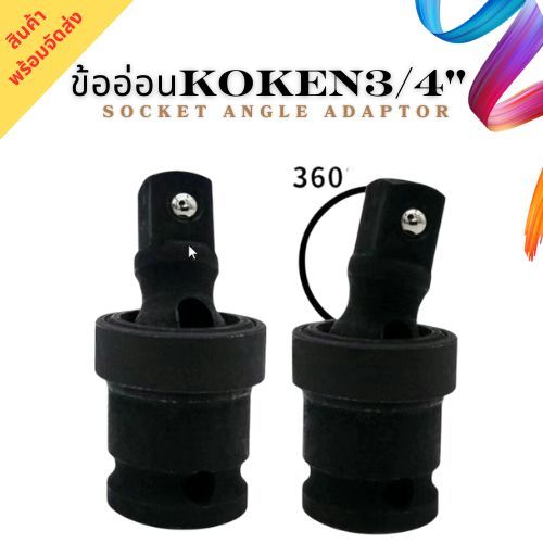 ข้ออ่อนKOKEN3/4" Socket Angle Adaptor
