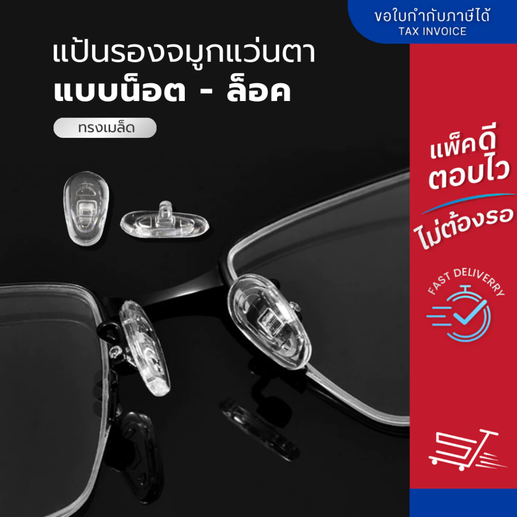 ซิลิโคนแป้นรองจมูกแว่นตา ทรงหยดน้ำ แบบน็อต - แบบล็อค แป้นจมูกซิลิโคน ฟรีน็อต