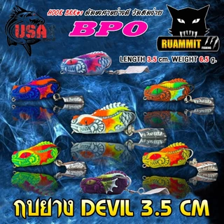 เหยื่อตกปลา เหยื่อปลอม กบยาง DEVIL 3.5 cm. USA FISHING & BPO