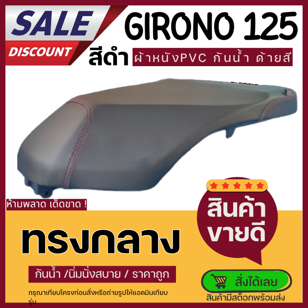 เบาะจีออโน่ ทรงกลาง 2ตอน Giorno 125 เบาะมอเตอร์ไซค์ เรียบๆ ฟองนั่งสบาย ผ้าหนังPVC กันน้ำ