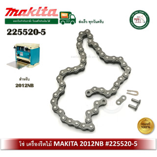 MAKITA 225520-5 อะไหล่โซ่ โซ่ เครื่องรีดไม้ 2012NB ของแท้
