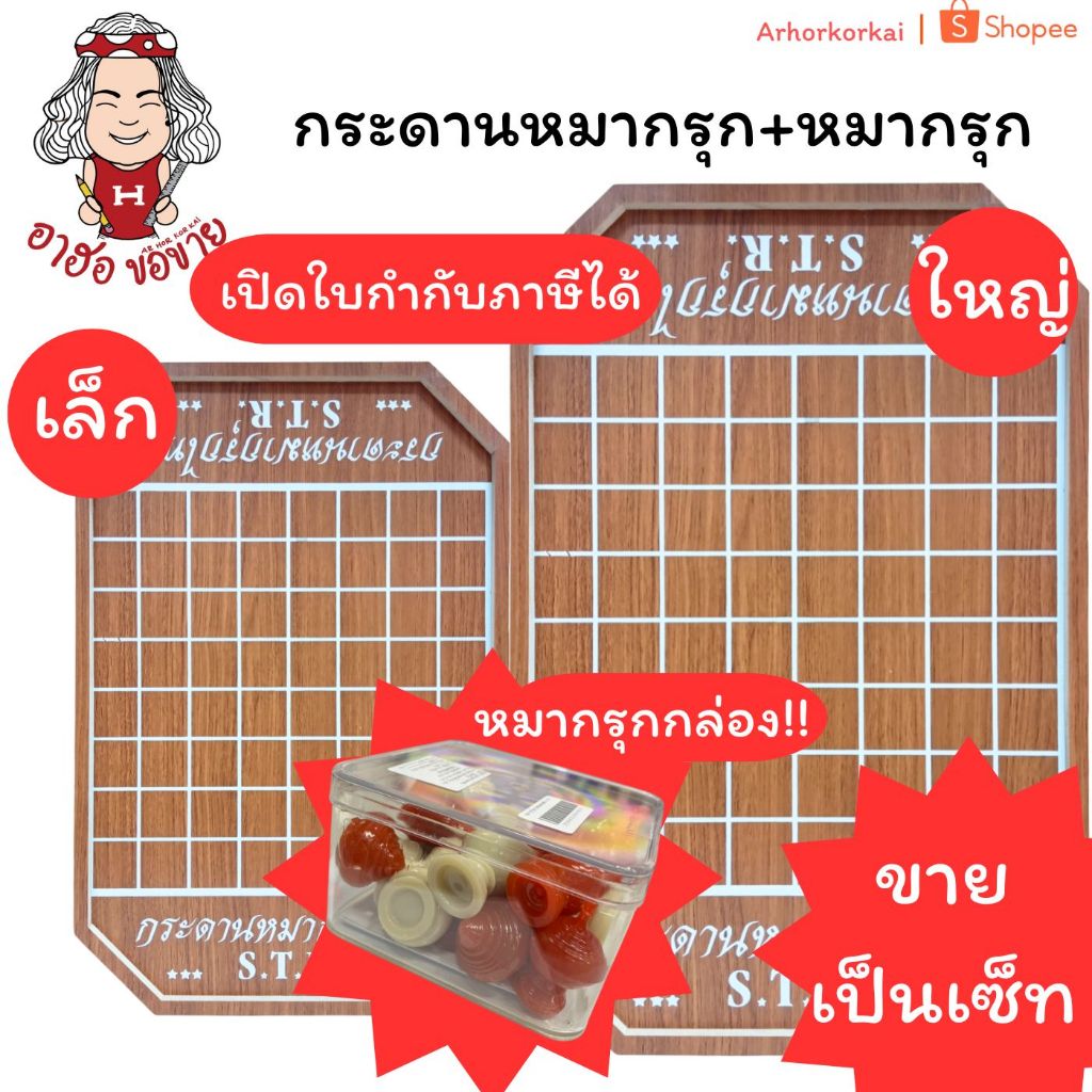 (HKK)📍แถมชุดหมากรุกพร้อมตาราง📍STR เซ็ทกระดาน+หมากรุกกล่อง แผ่นเล็ก /ใหญ่ หมากรุก กระดานหมากรุก หมากรุกไทย กระดาน
