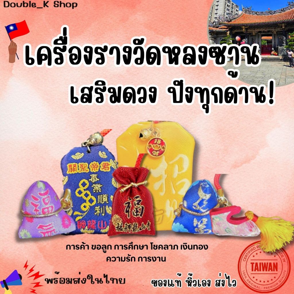 พร้อมส่งในไทย! ส่งฟรี ผ่านพิธี 26/1/26 รวมเครื่องรางวัดหลงซาน เสริมดวง พกติดตัว อุ่นใจ พร้อมส่งในไทย