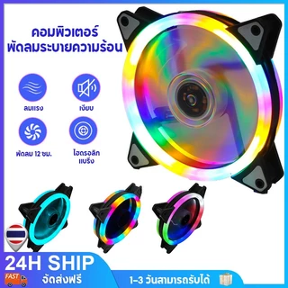 พัดลมระบายความร้อน 12cm Dual Ring RGB Cooling Fan 12V แสงสะท้อนสีสันสดใส พัดลมระบายความร้อน แสงสะท้อนสีสันสดใส ไฟหมุน