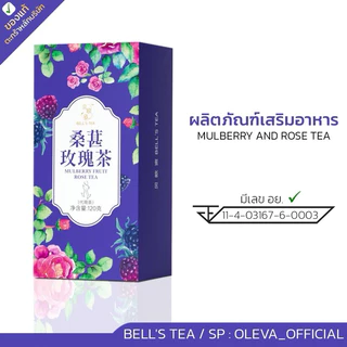 [ของแท้ ตะกร้า New lot บริษัท] Bell's tea ชาจีนสูตรสีม่วง ชากุหลาบ มัลเบอร์รี่ ออแกรนิก