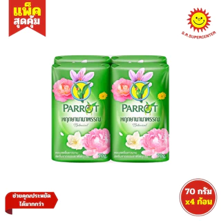 [ 1แพ็ค ] Parrot แพรอท สบู่พฤกษา นกแก้ว ขนาด 70 กรัม (แพ็ค4ก้อน) คละกลิ่น