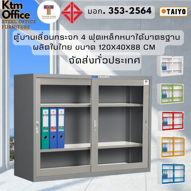จัดส่งทั่วประเทศ ตู้เหล็กเก็บเอกสาร บานเลื่อนกระจกเตี้ย 4ฟุต แบรนด์ SmartForm Taiyo เหล็กหนา มีมอก.