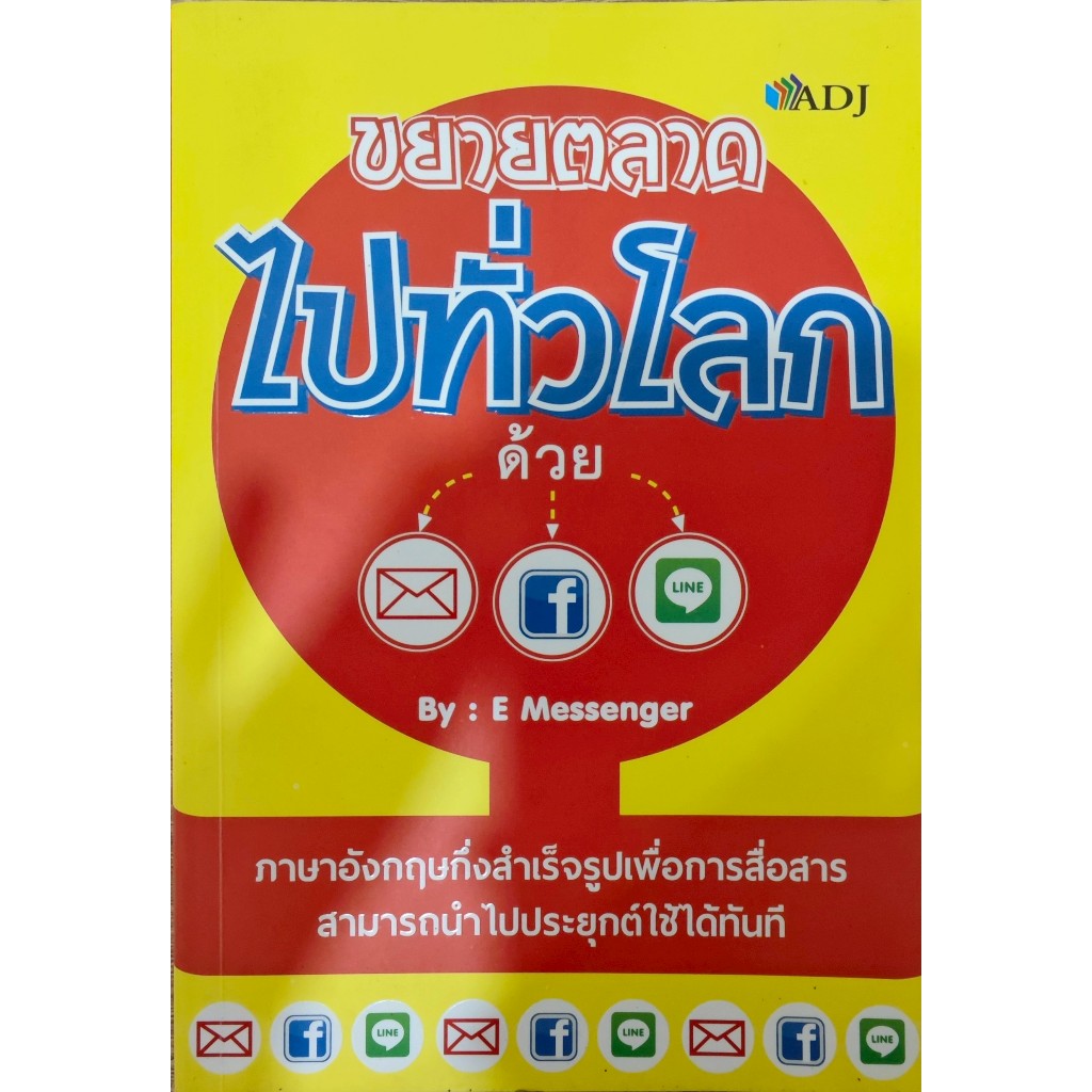 หนังสือขยายตลาดไปทั่วโลกด้วย Email Facebook Line