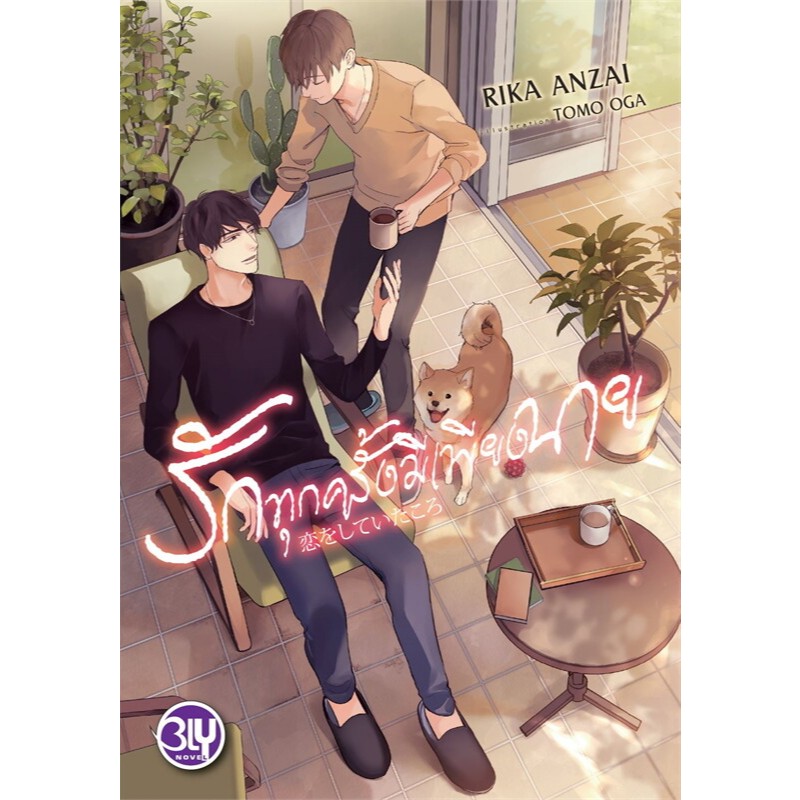 หนังสือ รักทุกครั้งมีเพียงนาย ผู้เขียน: RIKA ANZAI (ริกะ อันไซ)  สำนักพิมพ์: บงกช พับลิชชิ่ง