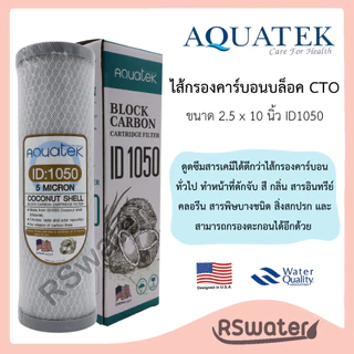 Aquatek ไส้กรองน้ำ คาร์บอนบล็อค ID 1050 ขนาด 2.5 x 10 นิ้ว CTO Carbon Block Filter