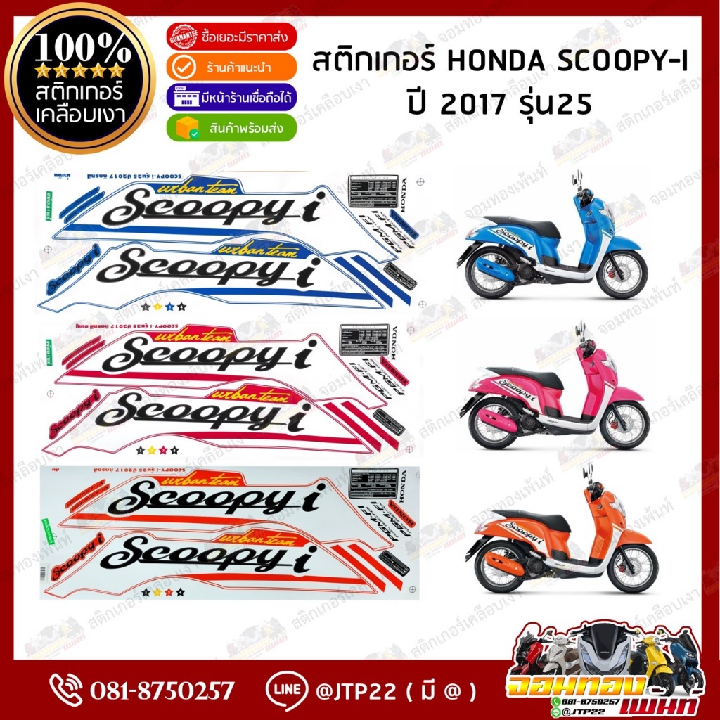 สติ๊กเกอร์ HONDA SCOOPY I  ปี 2017 รุ่น25 สีน้ำเงิน,ชมพู,ส้ม เคลือบเงา