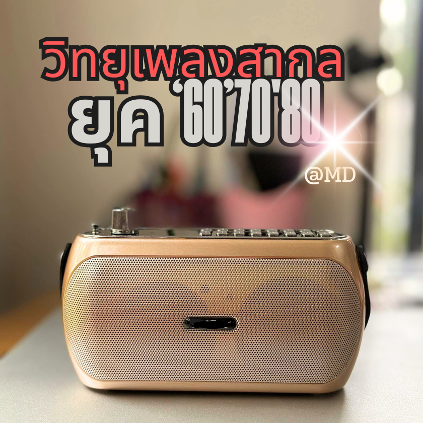 วิทยุเพลงสากลยุคปี60-90เพลงอมตะในตำนานหาฟังยากเป็นที่นิยมตลอดกาล2500เพลงของขวัญคนยุคเก่า