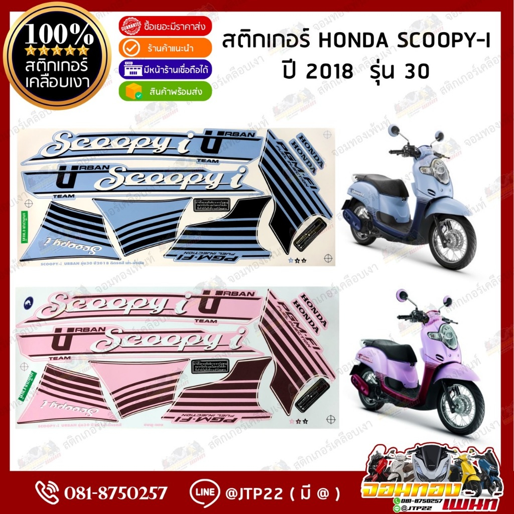 สติ๊กเกอร์ HONDA SCOOPY I  ปี 2018 รุ่น30 สีฟ้าน้ำเงิน.ชมพู เคลือบเงา
