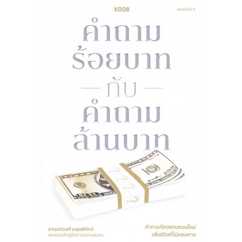 Chulabook|c111|หนังสือ|คำถามร้อยบาทกับคำถามล้านบาท 9786168350102