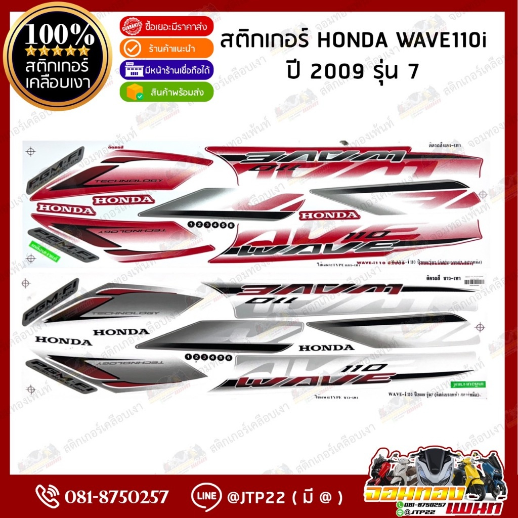 สติ๊กเกอร์ HONDA WAVE110-i รุ่น7 ปี2009 สีแดงเทา,ขาวเทา เคลือบเงา