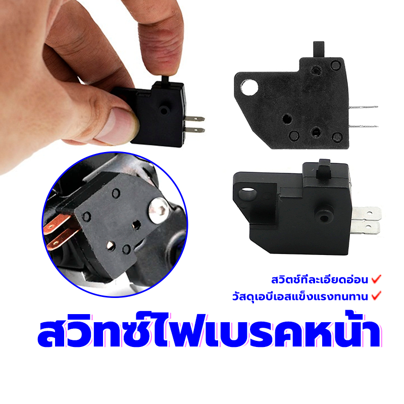 พร้อมส่ง สวิทซ์ไฟเบรคหน้า（1 ชิ้น)สวิตช์ที่มีความสำคัญ ซ้ายและขวาเป็นตัวเลือก ติดตั้งง่าย วัสดุเอบีเอสแข็งแรงทนทาน - รูปที่ 4