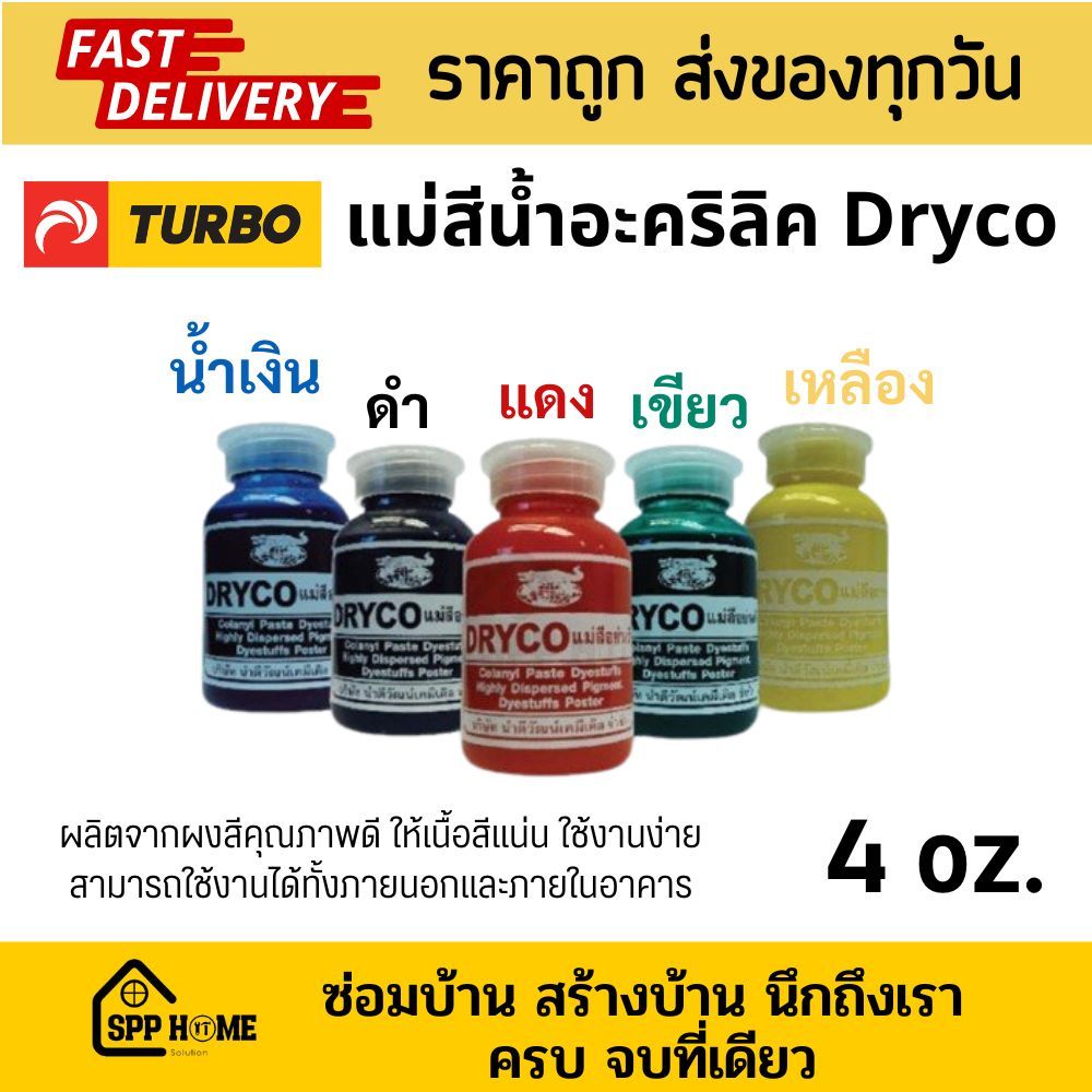 Dryco แม่สีน้ำอะคริลิค ขนาด4ออนซ์ เน้อสีแน่น ใช้ได้ทั้งภายนอกและใน สีแดง ดำ เหลือง เขียว น้ำเงิน