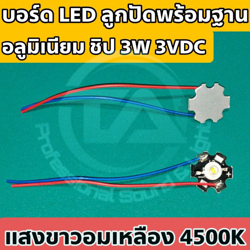 หลอด LED ลูกปัด 3W แสง Cool white (4500K) พร้อมฮีตซิงค์ระบายความร้อน สำหรับงานอิเล็กทรอนิกส์ โซล่าเซลล์ โคมไฟ หรือ DIY