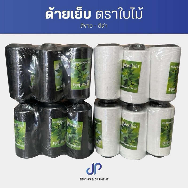 ด้ายเย็บตราใบไม้ ด้ายเย็บผ้าสีขาว สีดำ ตราใบไม้ เส้นด้ายเหนี่ยว มีคุณภาพ หลอดละ 110 กรัม (แพ็คละ 6 หลอด)
