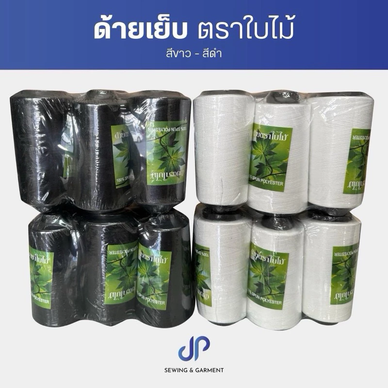 ด้ายเย็บตราใบไม้ ด้ายเย็บผ้าสีขาว สีดำ ตราใบไม้ เส้นด้ายเหนี่ยว มีคุณภาพ หลอดละ 110 กรัม (แพ็คละ 6 หลอด)