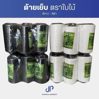 ด้ายเย็บตราใบไม้ ด้ายเย็บผ้าสีขาว สีดำ ตราใบไม้ เส้นด้ายเหนี่ยว มีคุณภาพ หลอดละ 110 กรัม (แพ็คละ 6 หลอด)