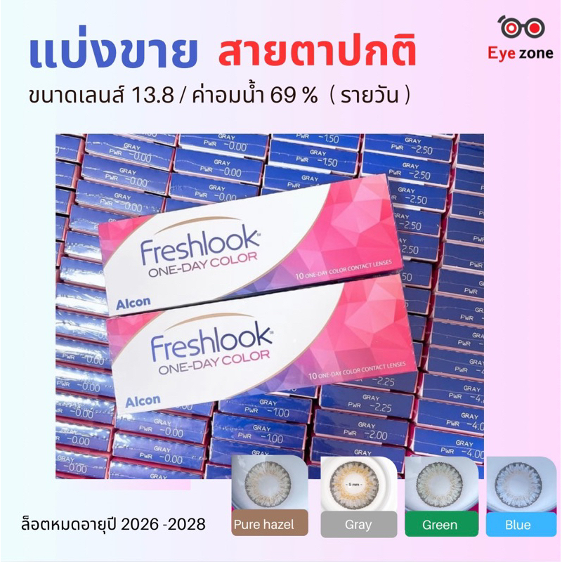 💥แบ่งขาย สำหรับสายตาปกติ💥 Freshlook รายวัน