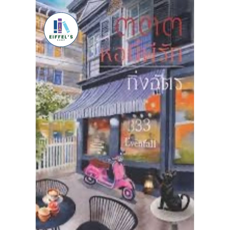 ๓๓๓ หอนี้ผีรัก ผู้แต่ง กิ่งฉัตร