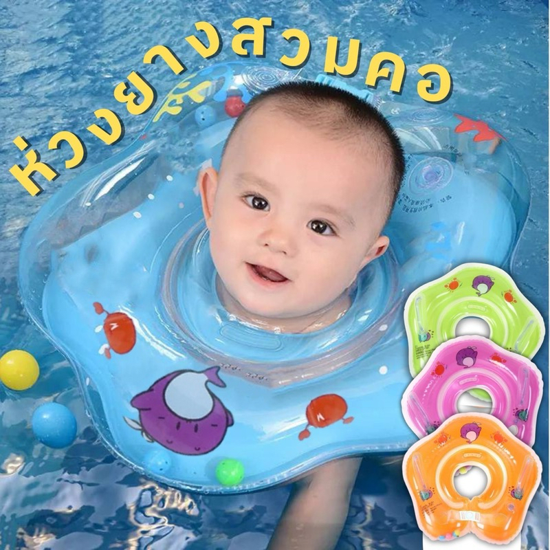 ห่วงยางสวมคอเด็ก ห่วงยางเป่าลม ซื้อ 1 แถม 1