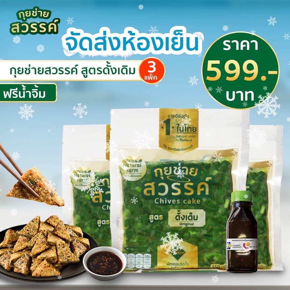 *จัดส่งห้องเย็น* กุยช่ายสวรรค์ สูตรดั้งเดิม 3 แพ็ค + น้ำจิ้มสูตรแต้จิ๋ว 1 ขวด