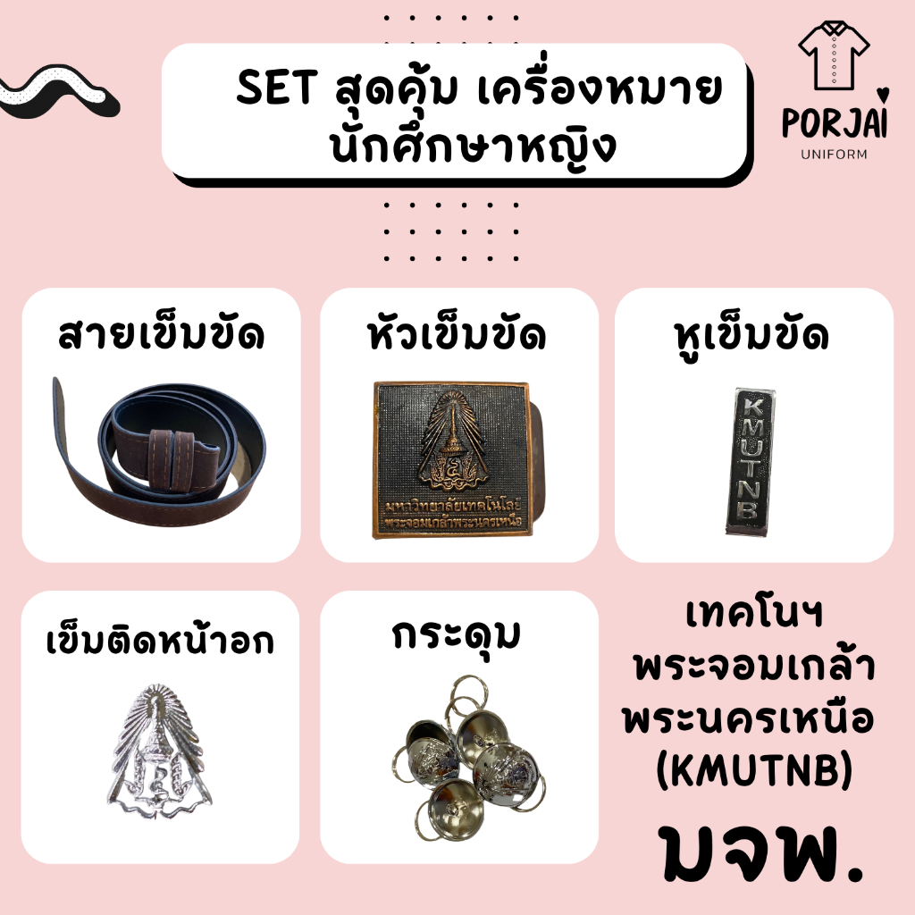 [SET5 สุดคุ้ม]เครื่องหมายนักศึกษาหญิง พระจอมเกล้าฯ พระนครเหนือ (มจพ) หัวเข็มขัด เข็มขัด กระดุมเสื้อ