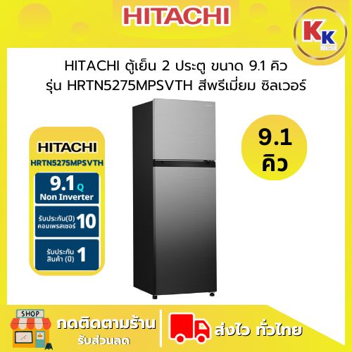 💴ราคาพิเศษ พร้อมคูปองส่วนลด💴 HITACHI ตู้เย็น 2 ประตู ขนาด 9.1 คิว Inverter | Carbon Line รุ่น HRTN52
