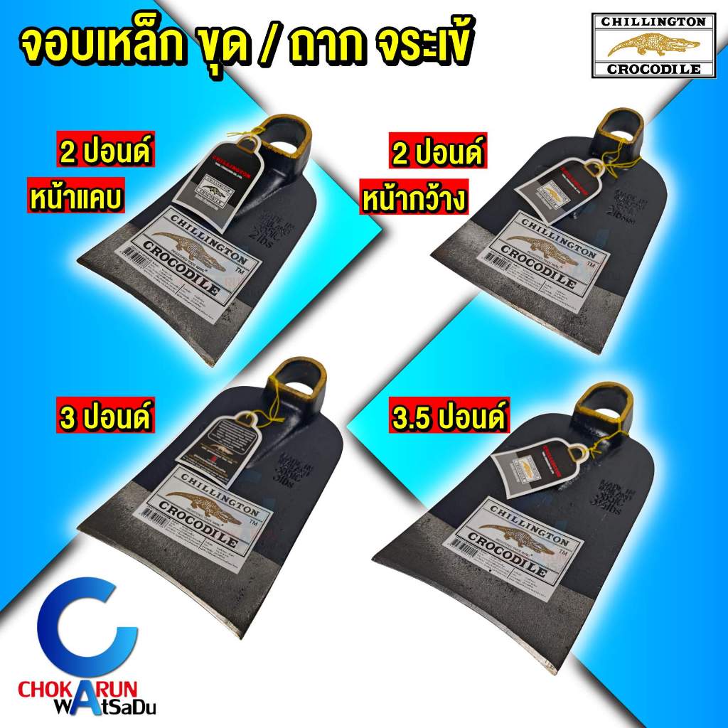 จระเข้ทอง จอบ จอบขุด จอบถาก จอบเหล็ก 2 / 3 / 3.5 ปอนด์  CHILLINGTON CROCODILE จอบจระเข้ จระเข้