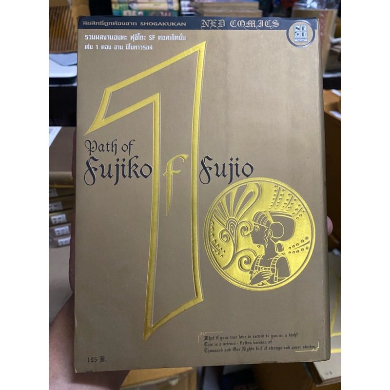 FUJIKO รวมผลงานอมตะ ฟุจิโกะ sf คอลเล็คชั่น path of fujiko 1-8 ครบจบ
