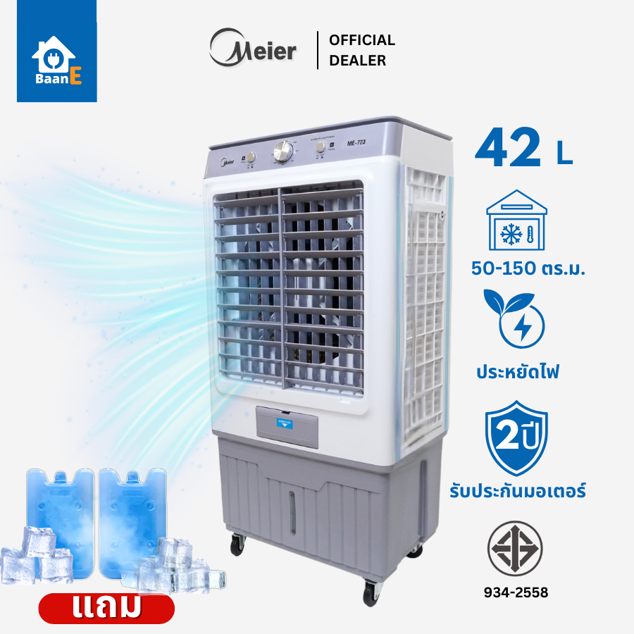 Meier พัดลมไอเย็น ขนาดความจุ 42 ลิตร มีล้อ รับประกัน 2 ปี ประหยัดไฟ พัดลมแอร์ พัดลมไอน้ํา BaanE